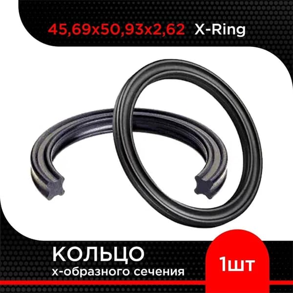 Кольцо резиновое X-Ring NBR 45,69х50,93х2,62
