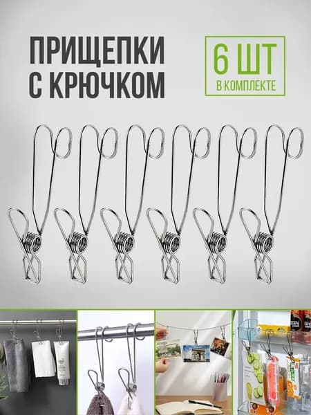 Прищепки для белья 6 шт.
