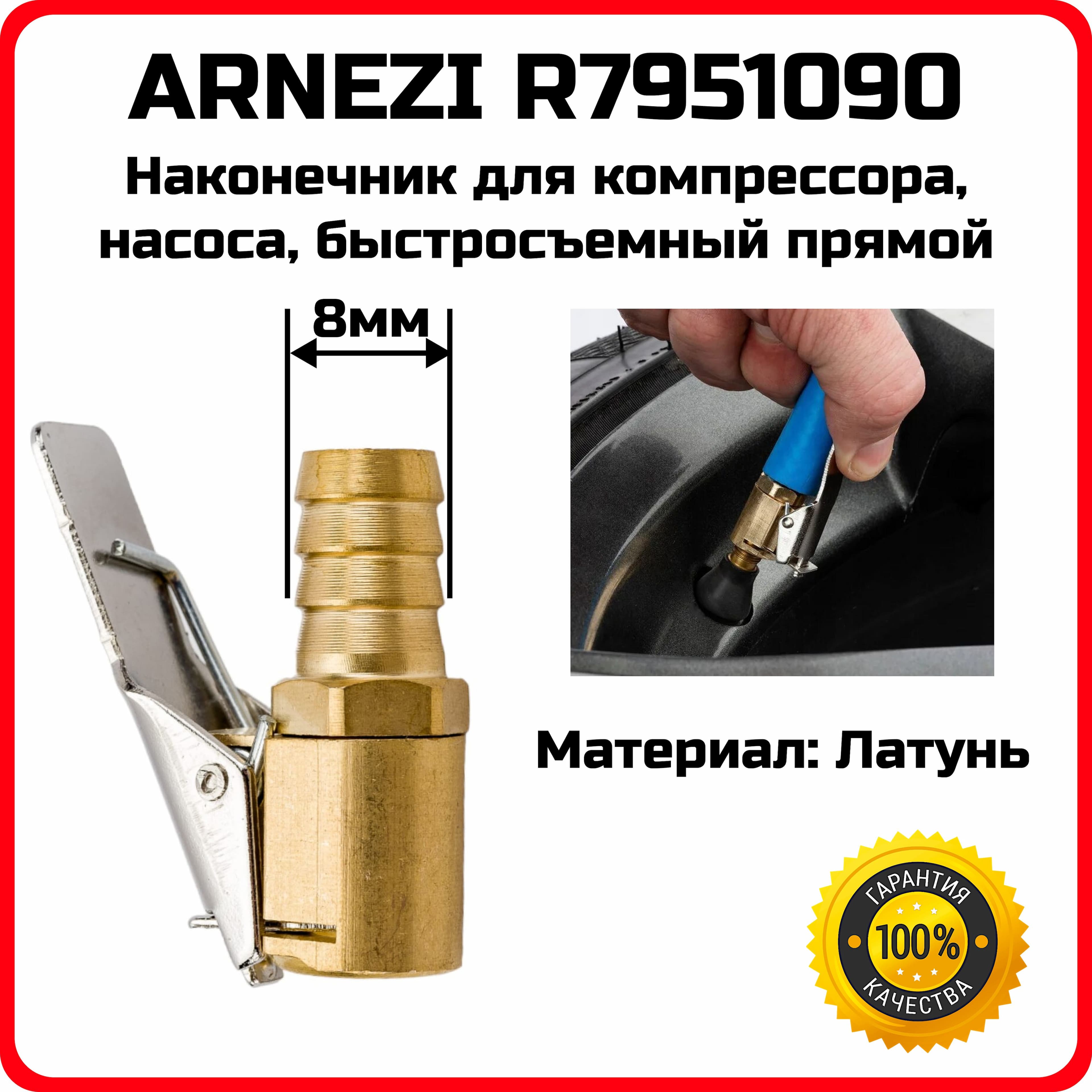 Наконечник для компрессора насоса быстросъемный прямой 8 мм в блистере ARNEZI R7951090