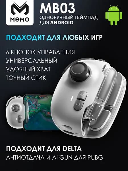 Джойстик для телефона MEMO MB03 универсальный одноручный геймпад для игры на телефоне или планшете
