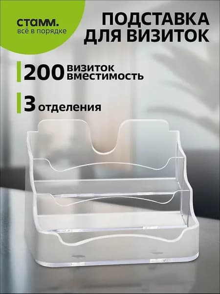 Подставка для визиток СТАММ