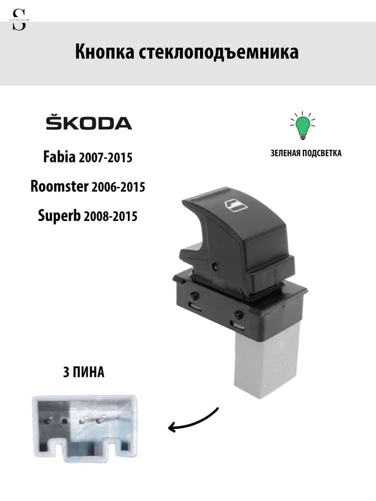 Кнопка стеклоподъемника Skoda Fabia Roomster Superb
