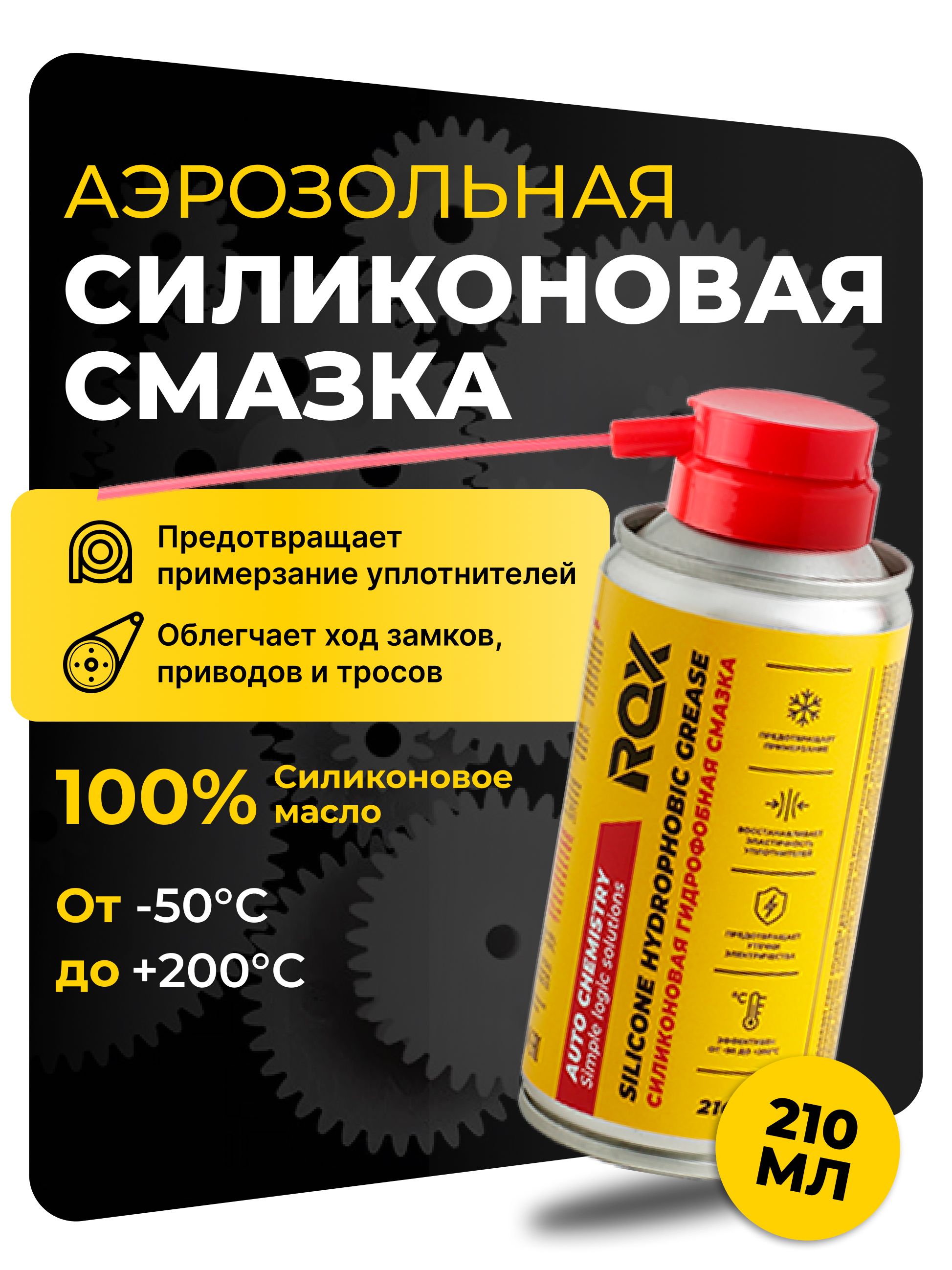 Силиконовая водоотталкивающая смазка спрей, 210 мл ROX SILICONE HYDROPHOBIC GREASE