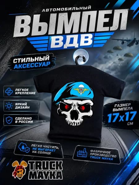 Вымпел-футболка ВДВ