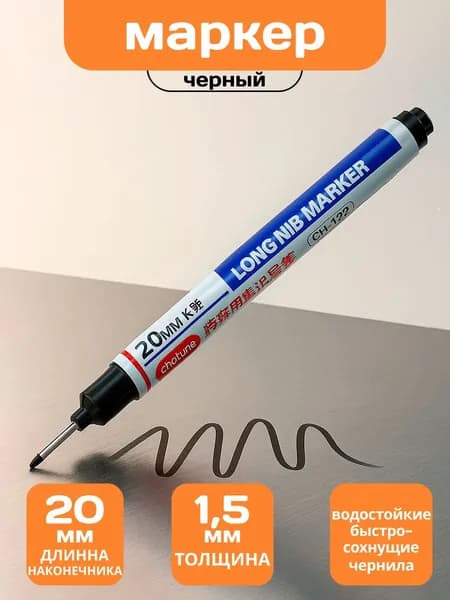 Маркер строительный, удлиненный тонкий металлический наконечник, черный