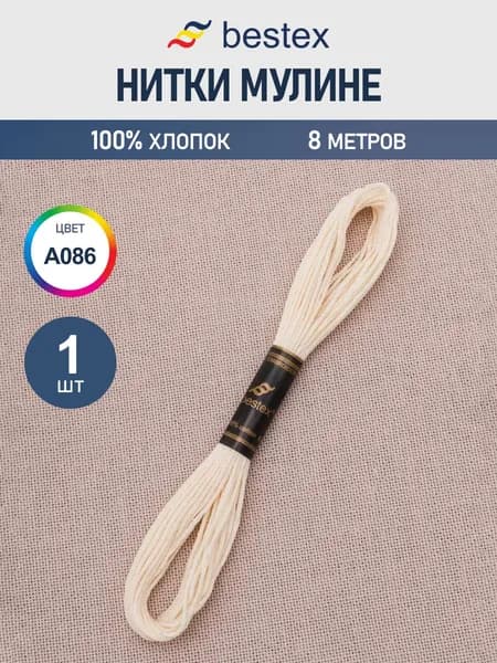 Нитки мулине 8 м, 1 шт, Bestex, цвет № A086