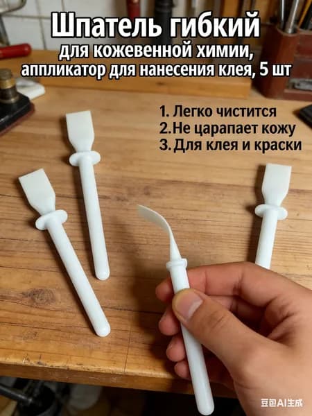 Аппликатор для клея, шпатель гибкий для кожевенной химии 5 шт