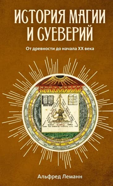 История магии и суеверий от древности до наших дней | Леманн Альфред | Электронная книга