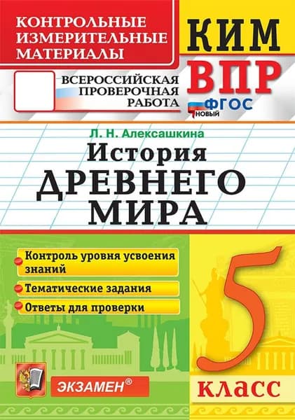 Контрольные измерительные материалы. Всероссийская проверочная работа. История древнего мира. 5 класс | Алексашкина Людмила Николаевна