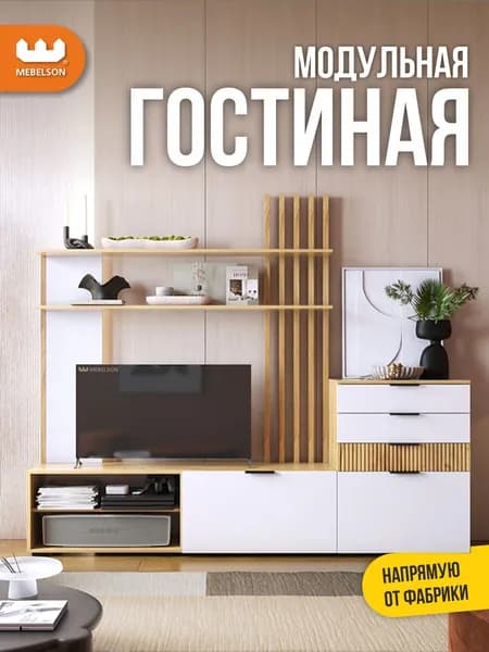 Mebelson Стенка для гостиной