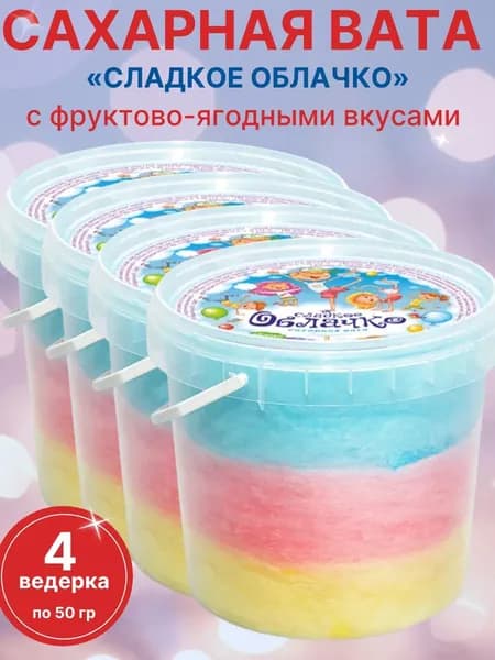 Сахарная вата Сладкое облачко, 4 шт х 50 г