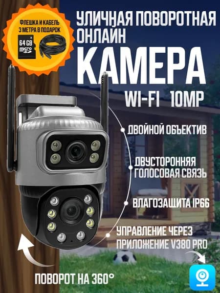 Камера видеонаблюдения WI FI 10МП с двумя объективами / двойная камера / поворотная видеокамера с двойным объективом IP уличная и для дома. Товар уцененный