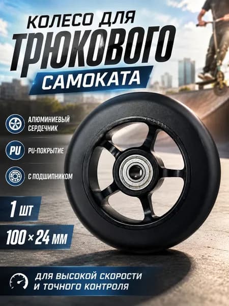 100*24 мм колеса замены, С подшипником 1 шт