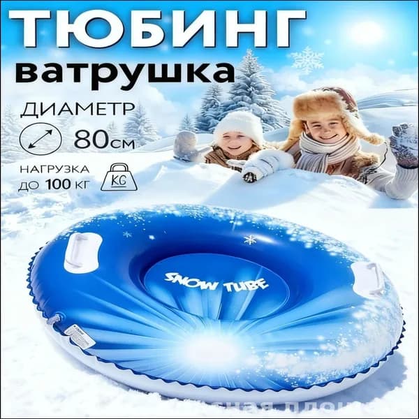 Тюбинг, диаметр: 80 см