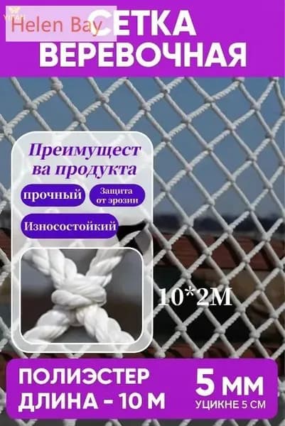 Сетка веревочная узловая 10mx2m ширина заградительная защитная спортивная для волейбола ограждение