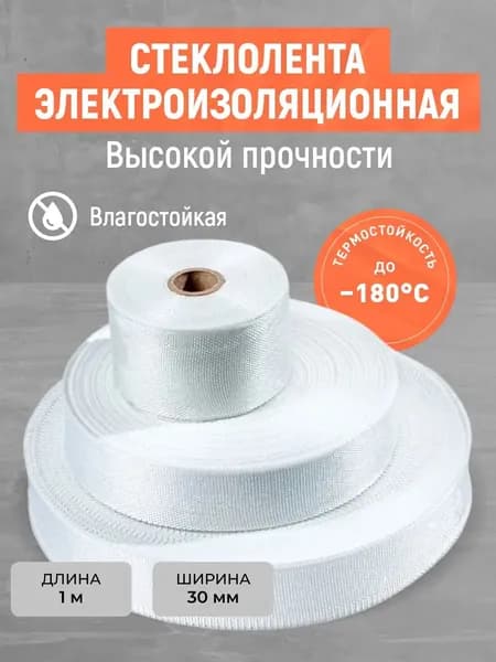 Лента стеклянная ЛЭС! Лента электротехническая стеклотканевая