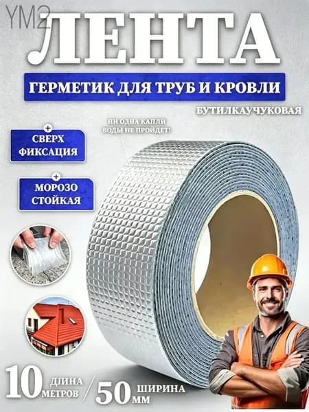 Герметизирующая лента бутилкаучуковая самоклеящаяся 50 мм х 10 м для герметизации серебристая на алюминиевой основе