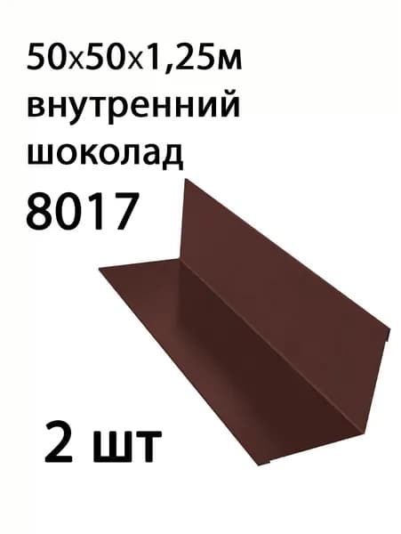 Угол внутренний 50х50 1,25м 8017 шоколад 2 шт