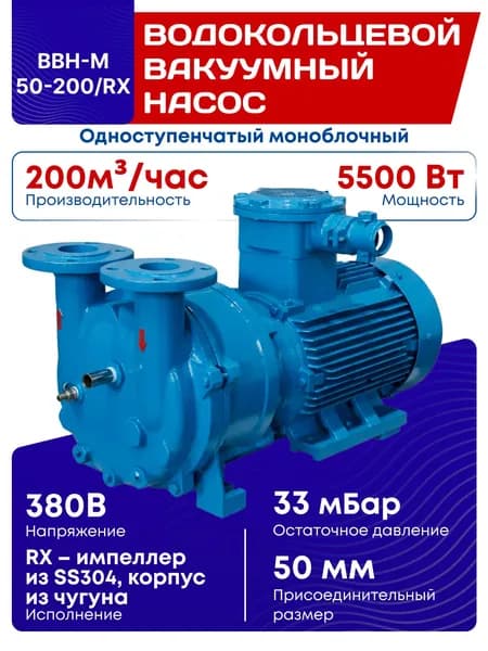 Одноступенчатый моноблочный водокольцевой вакуумный насос BBH-M 50-200/RX с двигателем 5.5 кВт