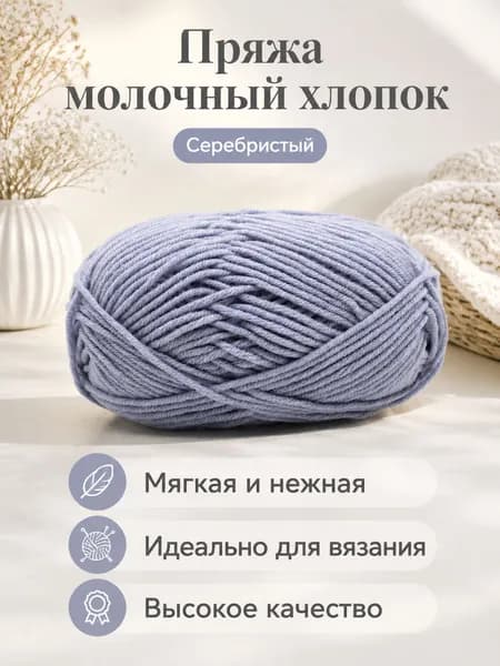 Пряжа молочный хлопок средней толщины, 5-ниточная, для вязания шарфов и шапок, цвет 30 серебристый