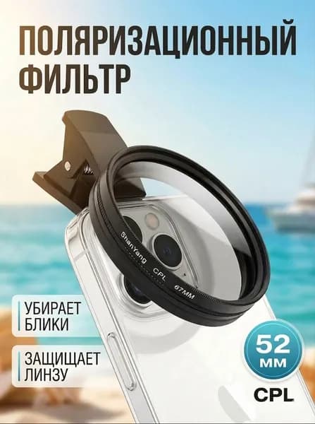 Поляризационный светофильтр 52 мм
