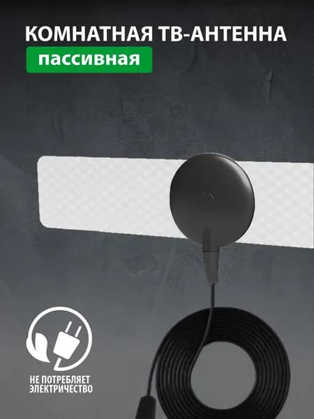 Антенна для цифрового ТВ комнатная