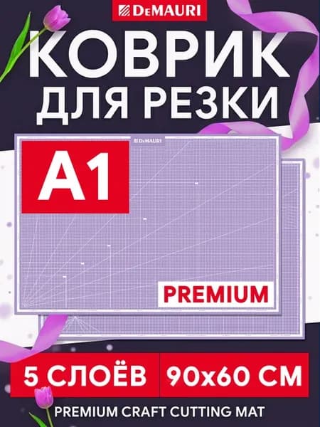 Коврик для резки и творчества, мат для резки, 5 слоев А1
