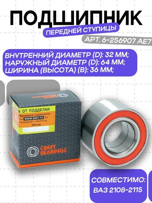 Подшипник передней ступицы 2108 арт. 6-256907 AE7