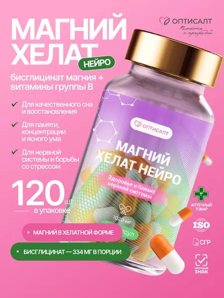 Магний Хелат Нейро 120 капсул бисглицинат магния для мозга, нервной системы, от стресса, бессонницы, гинкго билоба, витамины группы В, холин, память