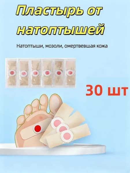 Пластырь от сухих мозолей стержневых, бородавок, натоптышей, шипиц , лейкопластырь 30 шт.