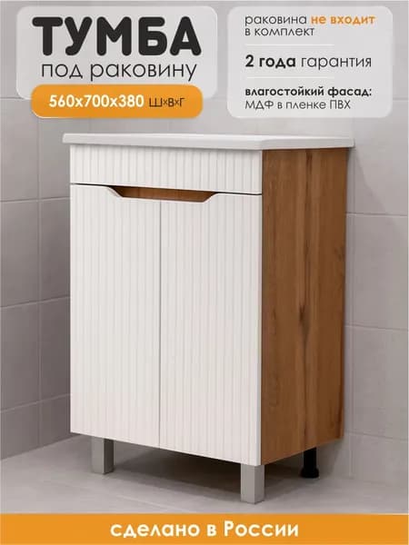 GLAV Mebel Тумба под раковину в ванную напольная, тумба для ванной Selia 60, 56*38*70 см, Белый/Дуб вотан, МДФ/ЛДСП