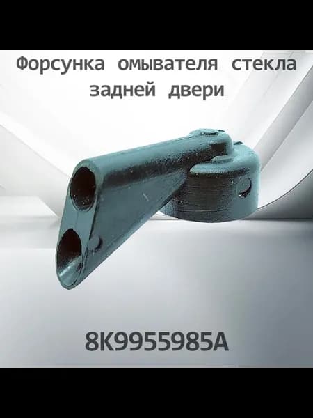Форсунка омывателя стекла задней двери VAG 89955985A