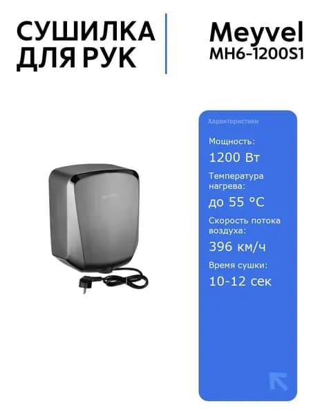 Сушилка для рук Meyvel MH6-1200S1, мощность 1200 Вт, антивандальная, с защитой от перегрева и высокой скоростью сушки
