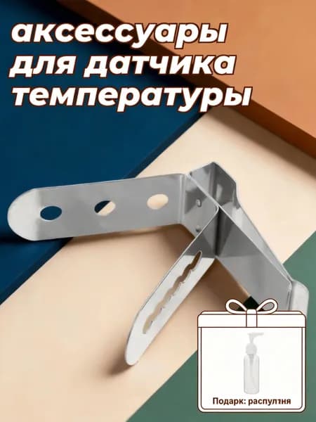Аксессуар для термощупа
