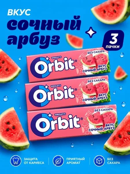 Orbit Сочный арбуз Жевательная резинка 3 пач. по 13,6 г