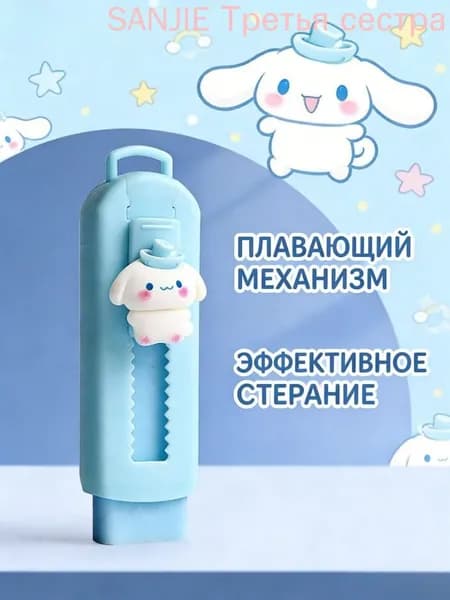 Двухтактный Ластик Sanrio, Мультипликационный Ластик / Циннаморолл