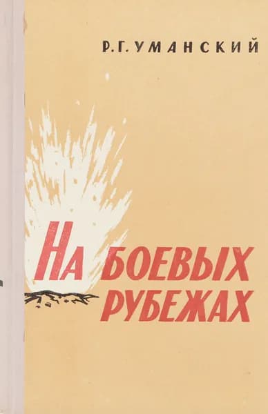 На боевых рубежах