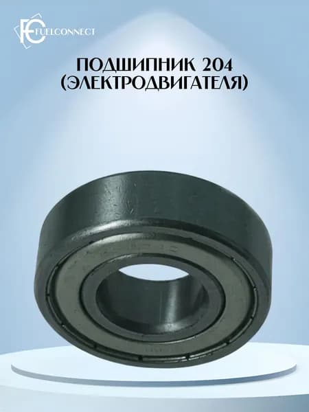 Подшипник 204 (электродвигателя)