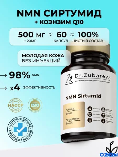 NMN ( НМН ) Сиртумид никотинамид мононуклеотид, , 60 капсул