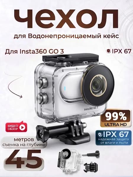 Водонепроницаемый чехол (аквабокс) для Insta360 GO 3/3S