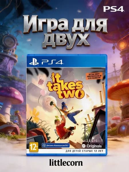 Игра it takes two ps4 (PlayStation 4, PlayStation 5, Русская версия)