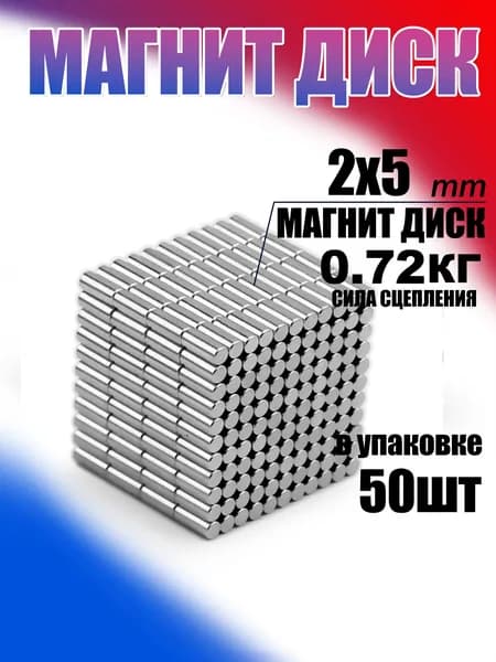 магнит диск 2х5 мм 50 шт , сильный, бытовой мебельная фурнитура