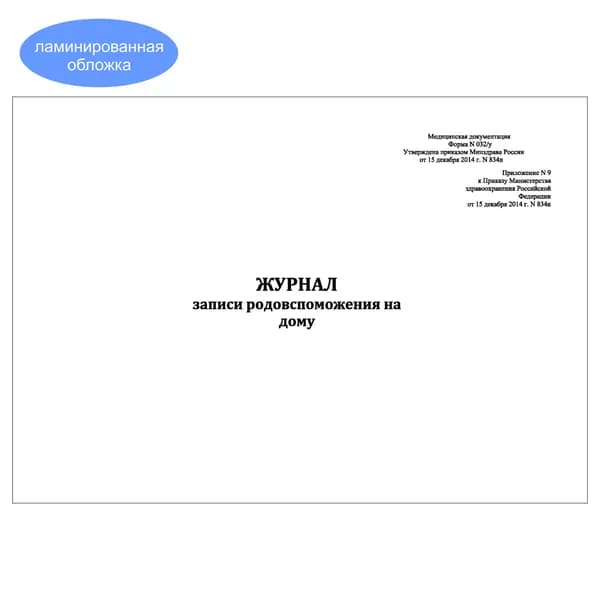 Комплект (1 шт.), Журнал записи родовспоможения на дому (форма 032/у) (20 лист, полистовая нумерация, ламинация обложки)