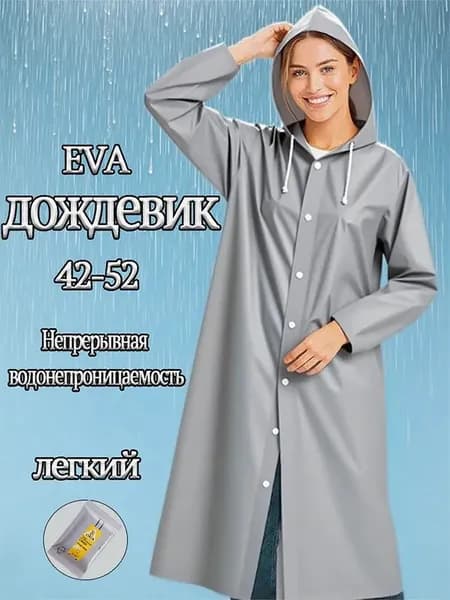 Дождевик дождевик