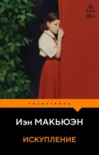 Книга Искупление