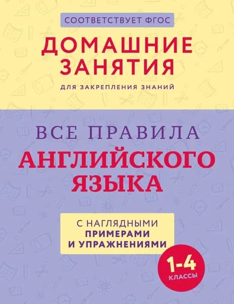 Все правила английского языка с наглядными примерами и упражнениями. 1 4 классы | Электронная книга