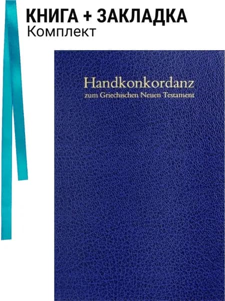 Handkonkordanz zum griechischen Neuen Testament / Pocket Concordance to the Greek New Testament / Симфония на греческом Новый Завет. Комплект: книга + закладка