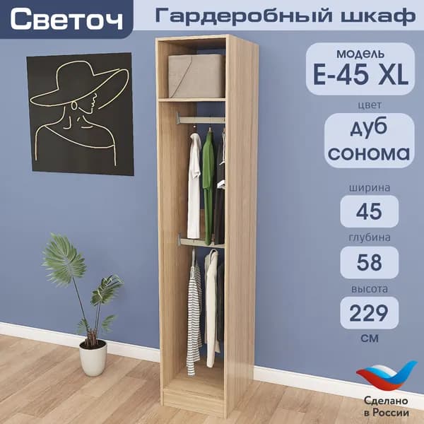 Гардеробный шкаф Светоч Е45 XL, ЛДСП, 45х58х229, Дуб Сонома