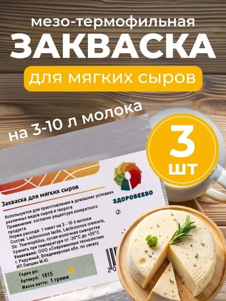 Закваска для мягких сыров, мезо-термофильная, пакет на 3-10 л. молока - 3 шт.