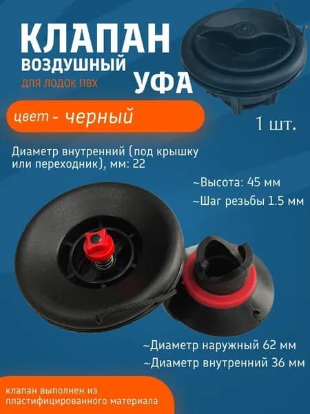 Клапан для лодок ПВХ Уфа. (Ника)